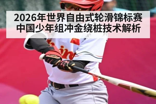 2026年世界自由式轮滑锦标赛中国少年组冲金绕桩技术解析