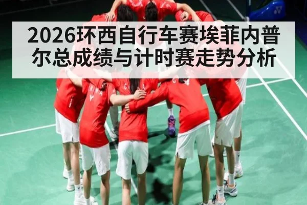 2026环西自行车赛埃菲内普尔总成绩与计时赛走势分析
