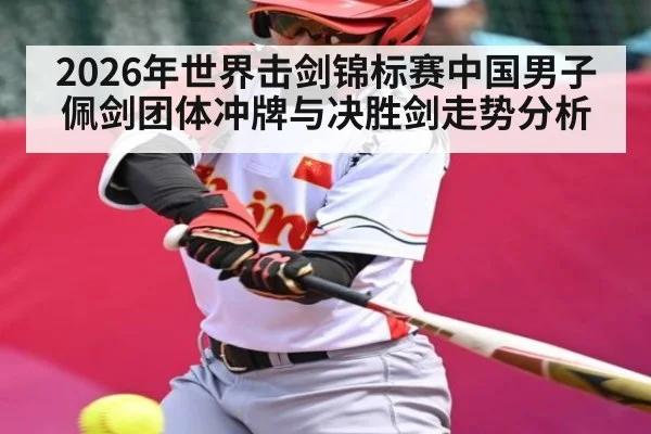 2026年世界击剑锦标赛中国男子佩剑团体冲牌与决胜剑走势分析